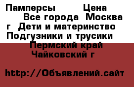 Памперсы Goon › Цена ­ 1 000 - Все города, Москва г. Дети и материнство » Подгузники и трусики   . Пермский край,Чайковский г.